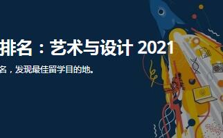 2021QS艺术设计排名官宣(QS世界大学排名)