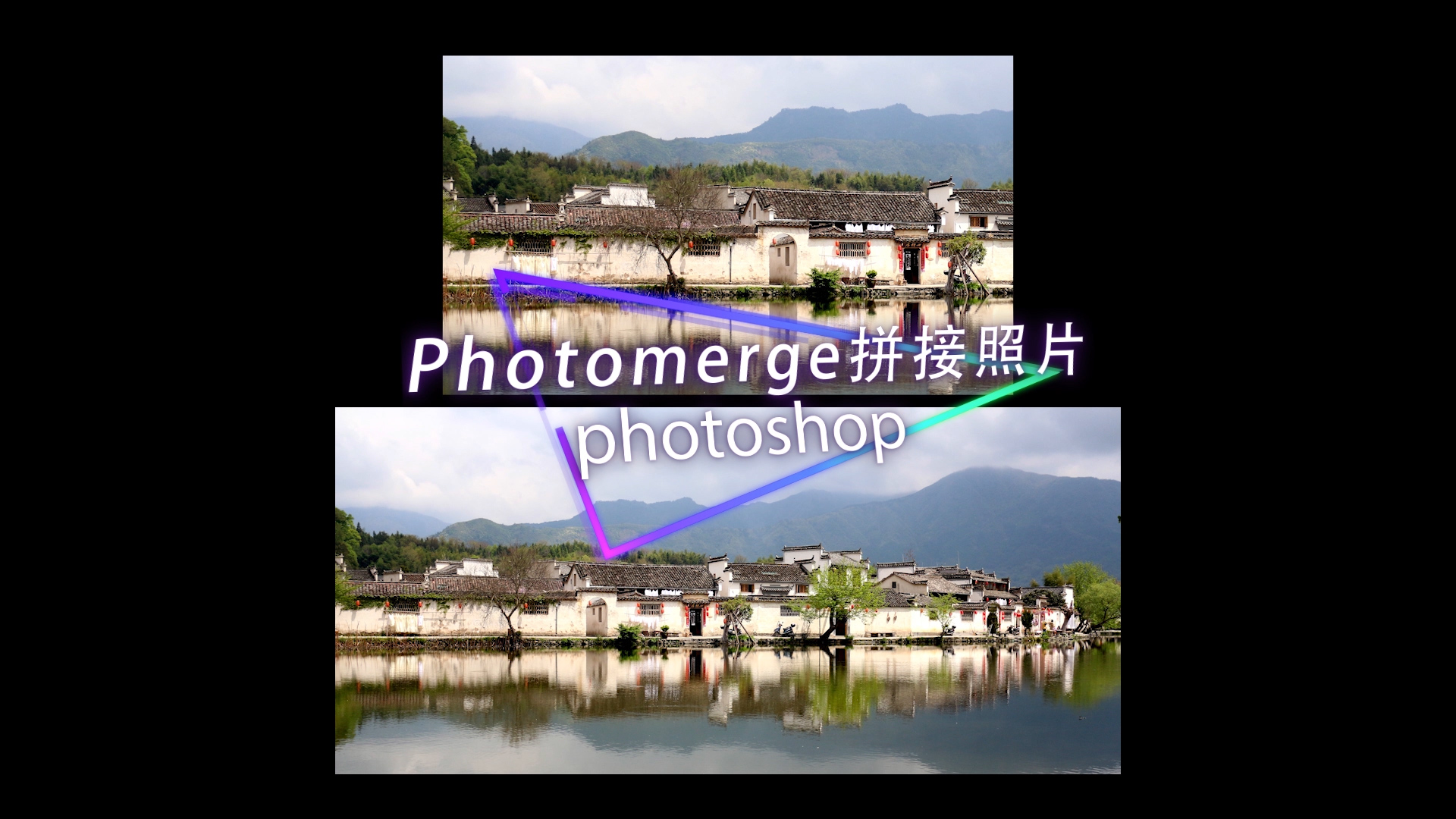 photomerge将多张照片拼成一张照片